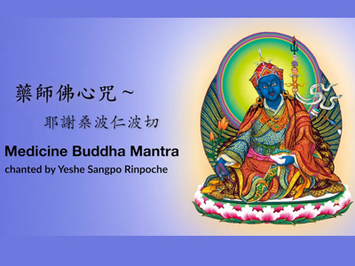 药师莲师佛心咒/ Guru Medicine Buddha Mantra ~ 耶謝桑波 仁波切 念誦